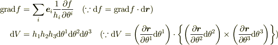 \mathrm{grad} f &= \sum_i \bm{e}_i \frac{1}{h_i}\frac{\partial f}{\partial \theta^i}\quad (\because \mathrm{d}f=\mathrm{grad} f\cdot \mathrm{d}\bm{r})\\\mathrm{d} V &= h_1 h_2 h_3 \mathrm{d}\theta^1\mathrm{d}\theta^2\mathrm{d}\theta^3\quad(\because \mathrm{d} V=\left(\frac{\partial \bm{r}}{\partial \theta^1} \mathrm{d} \theta^1\right)\cdot\left\{\left(\frac{\partial \bm{r}}{\partial \theta^2} \mathrm{d} \theta^2\right)\times\left(\frac{\partial \bm{r}}{\partial \theta^3} \mathrm{d} \theta^3\right)\right\})