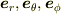 \bm{e}_r, \bm{e}_\theta, \bm{e}_\phi