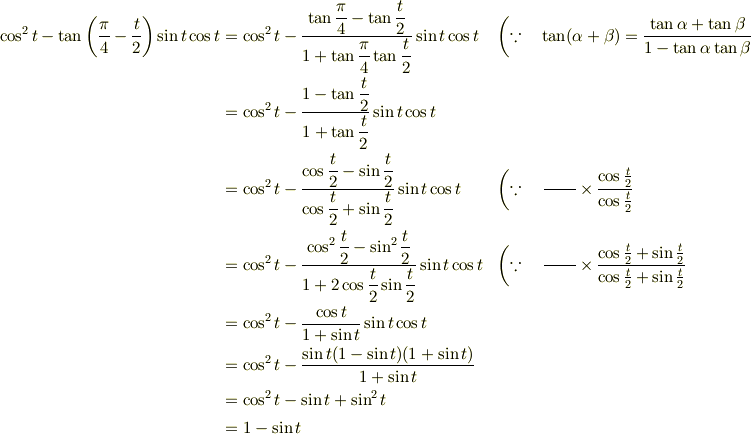 \cos^2t-\tan\left(\frac{\pi}{4}-\frac{t}{2}\right)\sin t\cos t &=\cos^2t-\frac{\displaystyle \tan\frac{\pi}{4}-\tan\frac{t}{2}}{\displaystyle 1+\tan\frac{\pi}{4}\tan\frac{t}{2}}\sin t\cos t & & \left(\because\quad\tan(\alpha+\beta)=\frac{\tan\alpha+\tan\beta}{1-\tan\alpha\tan\beta} \right.\\&=\cos^2t-\frac{\displaystyle 1-\tan\frac{t}{2}}{\displaystyle 1+\tan\frac{t}{2}}\sin t\cos t \\&=\cos^2t-\frac{\displaystyle \cos\frac{t}{2}-\sin\frac{t}{2}}{\displaystyle \cos\frac{t}{2}+\sin\frac{t}{2}}\sin t\cos t& & \left(\because\quad\frac{\phantom{\sin t}}{\phantom{\cos t}}\times\frac{\cos\frac{t}{2}}{\cos\frac{t}{2}} \right.\\&=\cos^2t-\frac{\displaystyle \cos^2\frac{t}{2}-\sin^2\frac{t}{2}}{\displaystyle 1+2\cos\frac{t}{2}\sin\frac{t}{2}}\sin t\cos t& & \left(\because\quad\frac{\phantom{\sin t}}{\phantom{\cos t}}\times\frac{\cos\frac{t}{2}+\sin\frac{t}{2}}{\cos\frac{t}{2}+\sin\frac{t}{2}} \right. \\&=\cos^2t-\frac{\cos t}{1+\sin t}\sin t\cos t \\&=\cos^2t-\frac{\sin t(1-\sin t)(1+\sin t)}{1+\sin t}  \\&=\cos^2t-\sin t+\sin^2t \\&=1-\sin t