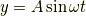 y=A\sin \omega t