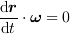 <tex>\frac{\mathrm{d}\bm{r}}{\mathrm{d}t}\cdot\bm{\omega} = 0</tex>