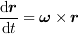 <tex>\frac{\mathrm{d}\boldsymbol{r}}{\mathrm{d}t} = \boldsymbol{\omega}\times\boldsymbol{r}</tex>
