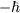 <tex>-\hbar</tex>