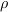 <tex>\rho</tex>